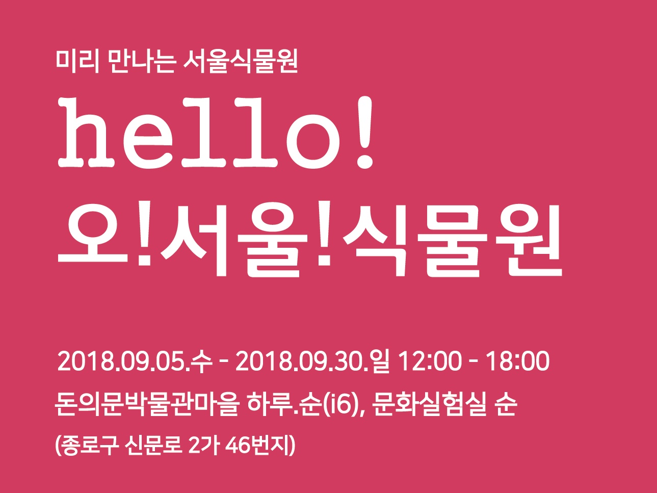 하루·순, 미리 만나는 서울식물원 ‘오!서울!식물원’전.. [라펜트 모바일웹 조경뉴스]