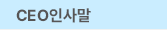 인사말