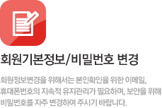 회원기본정보/비밀번호 변경안내