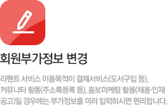 회원부가정보 변경안내