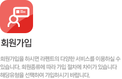 회원가입 안내