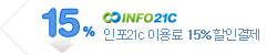 인포21c 이용료15%할인결제