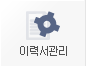 이력서관리