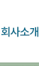 회사소개