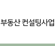 부동산 컨설팅사업