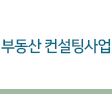 부동산 컨설팅사업
