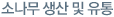 소나무제품