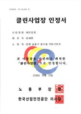 클린사업장 인정서